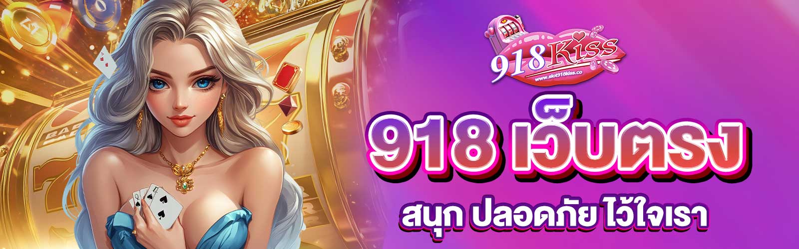 918 เว็บตรงไม่ผ่านเอเย่นต์