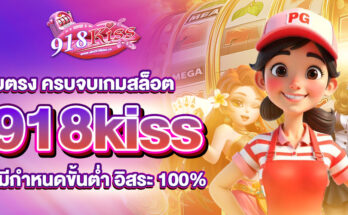 918kiss เว็บตรง