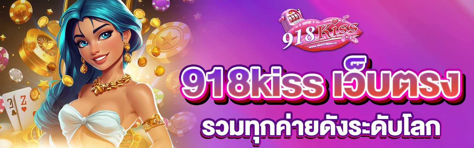918kiss เว็บตรง
