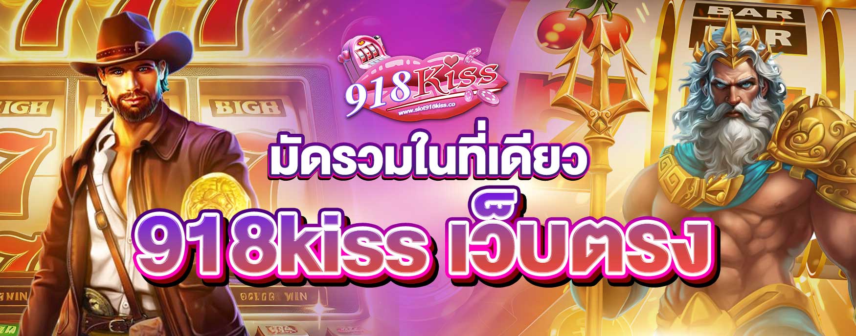 918kiss เว็บตรง