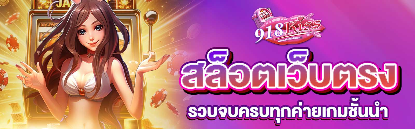 ทดลองเล่นสล็อตเว็บตรง