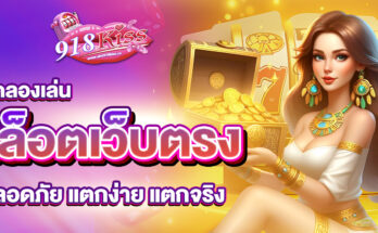 ทดลองเล่นสล็อตเว็บตรง