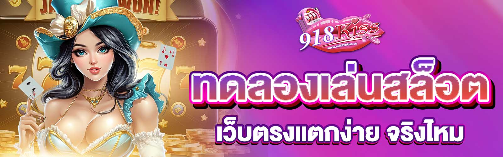 ทดลองเล่นสล็อตเว็บตรงแตกง่าย