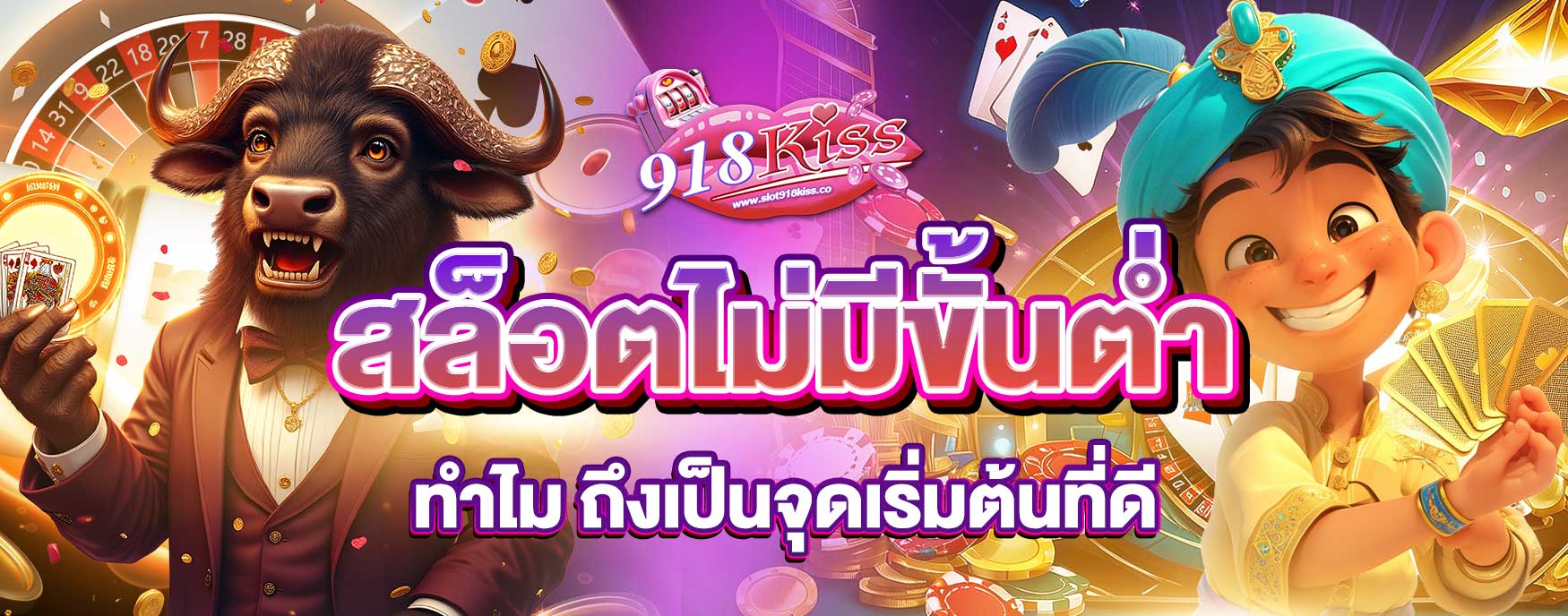 สล็อตไม่มีขั้นต่ำ