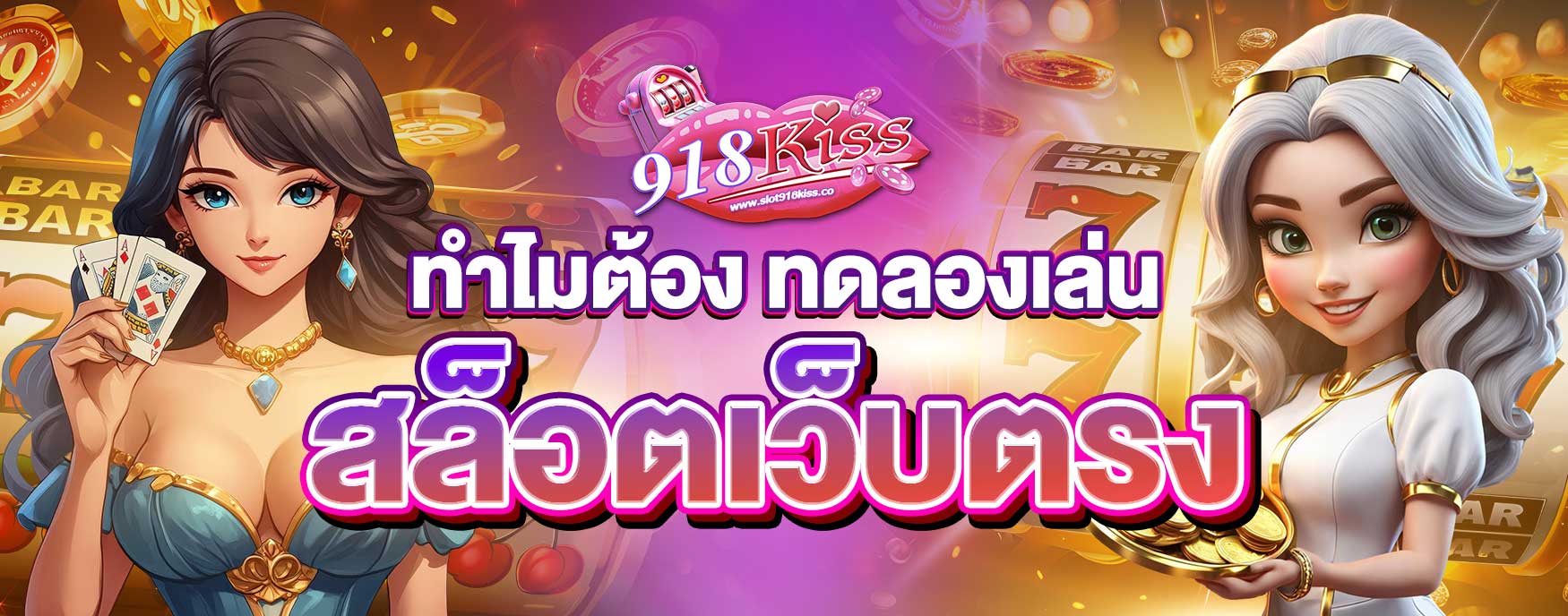 ทดลองเล่นสล็อตเว็บตรง