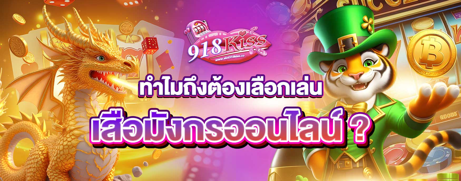 เสือมังกรออนไลน์