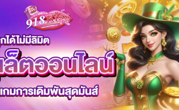 รูเล็ตออนไลน์