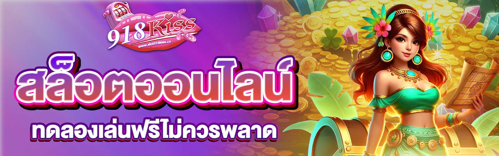 สล็อตออนไลน์ ทดลองเล่นฟรี