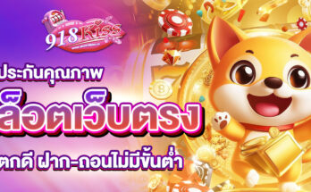 สล็อตเว็บตรงแตกดี