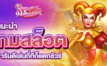 เกมสล็อตแนะนำ