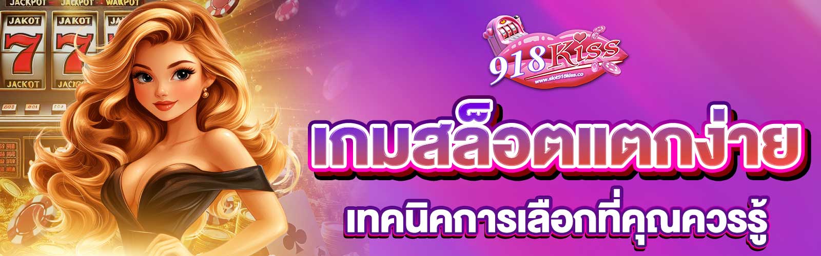 เกมสล็อตแตกง่าย