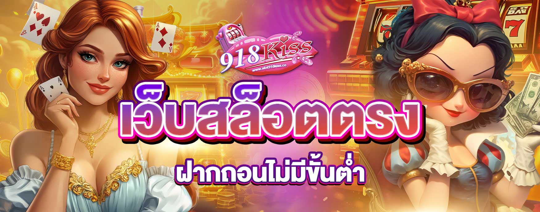 เว็บสล็อตตรงฝากถอนไม่มีขั้นต่ำ