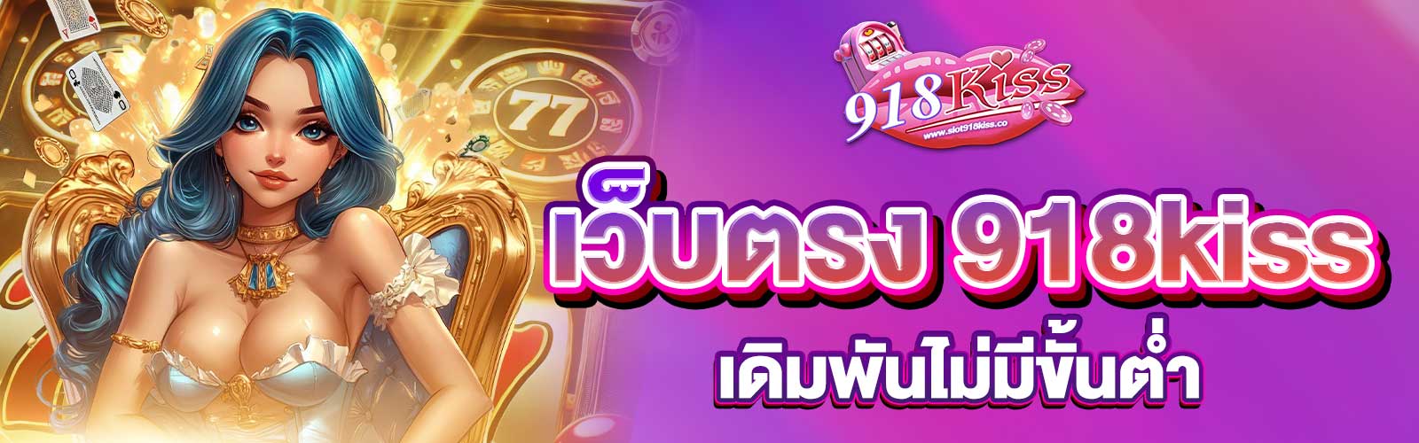 เว็บตรง 918kiss ออโต้