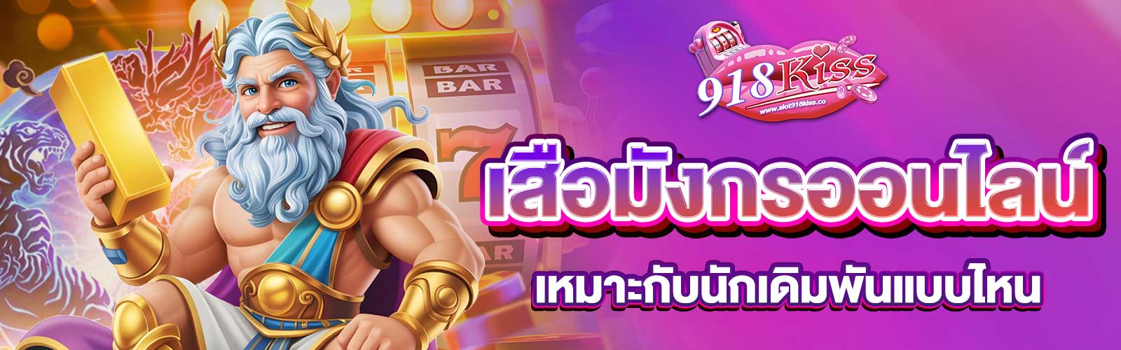 เสือมังกรออนไลน์