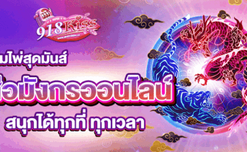 เสือมังกรออนไลน์