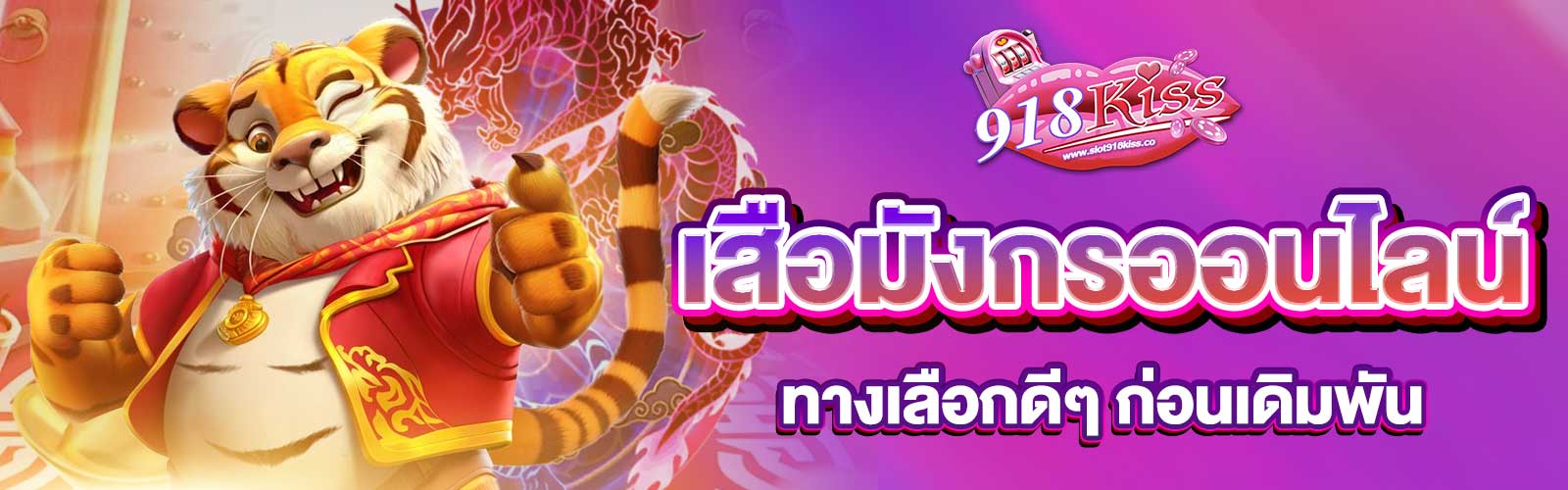 เสือมังกรออนไลน์ ทดลองเล่น