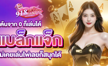 แบล็กแจ็ก