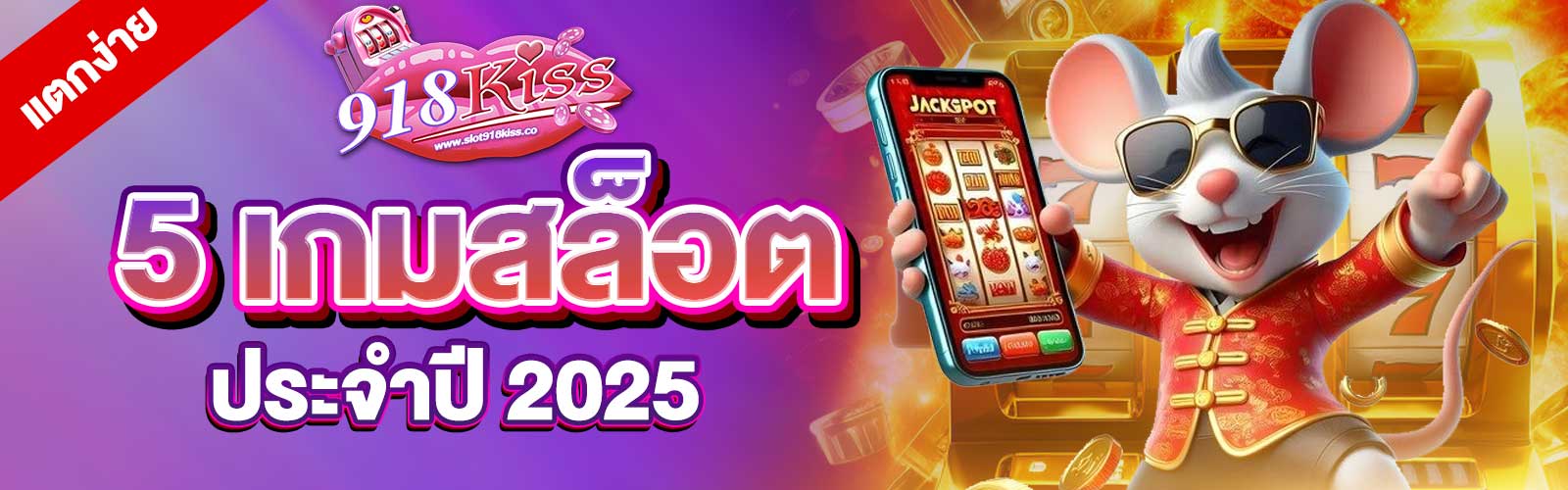 5 เกมสล็อตแตกง่าย