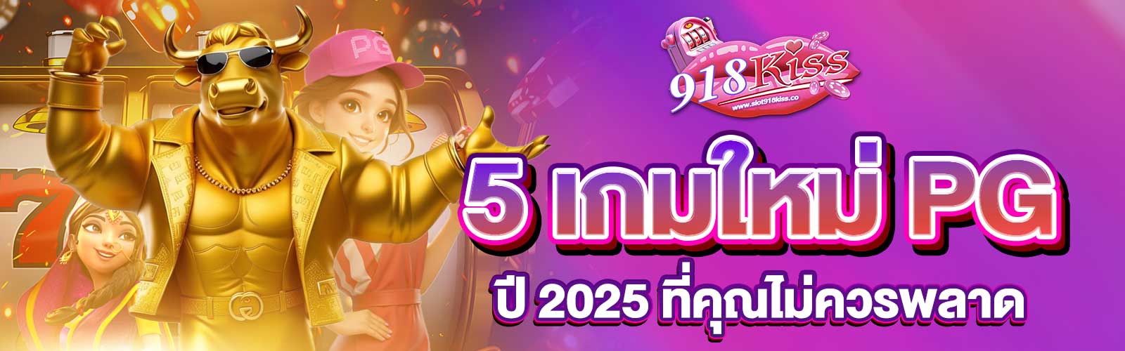 เกมใหม่ PG