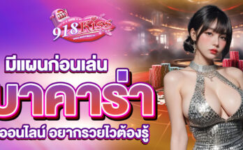 เล่นบาคาร่าออนไลน์