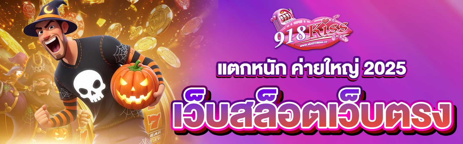 เว็บสล็อตเว็บตรงค่ายใหญ่ 2025