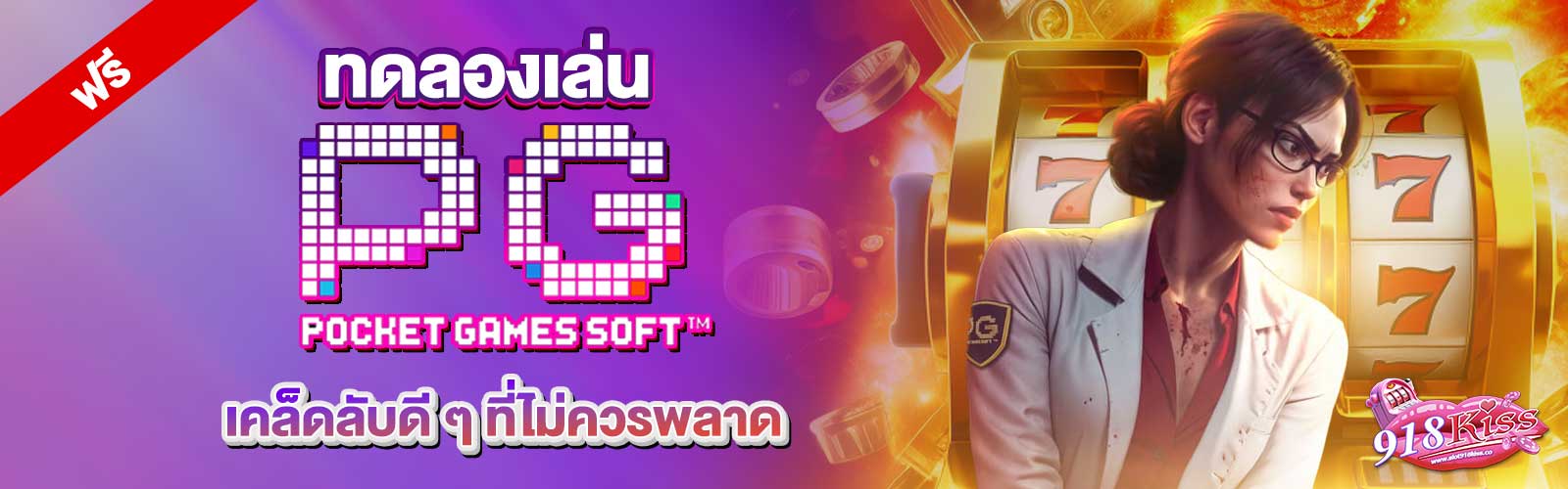 ทดลองเล่นสล็อตค่าย PG ฟรี