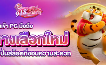 ทางเข้า PG มือถือ