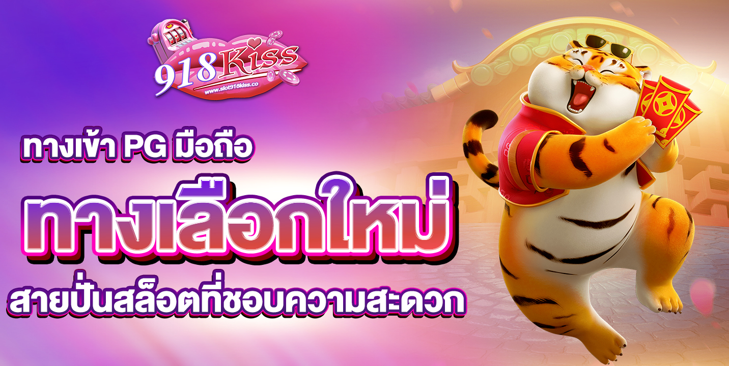 ทางเข้า PG มือถือ