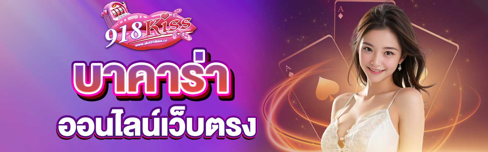 บาคาร่าออนไลน์เว็บตรง 
