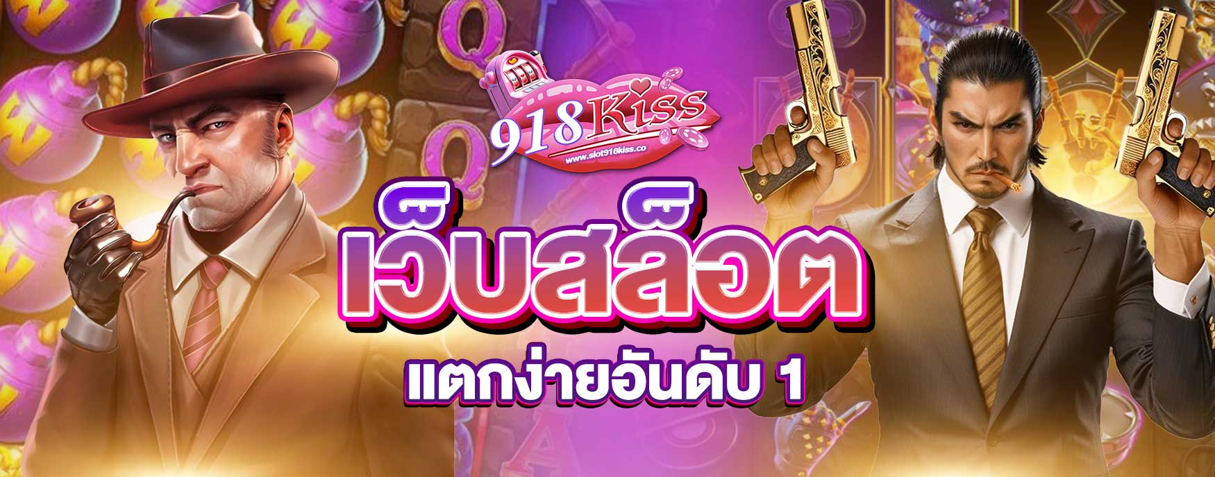 เว็บสล็อตแตกง่ายอันดับ 1