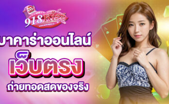 บาคาร่าออนไลน์เว็บตรง