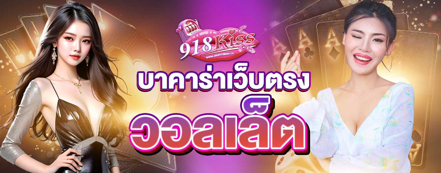 บาคาร่าเว็บตรงวอลเล็ต