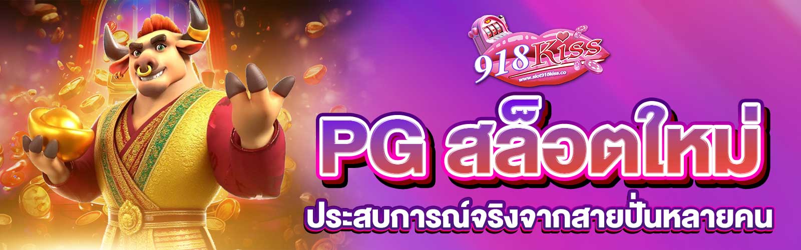PG สล็อตใหม่