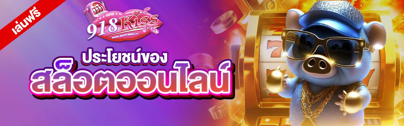 สล็อตออนไลน์เล่นฟรี