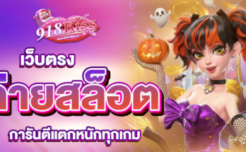 ค่ายสล็อตเว็บตรง