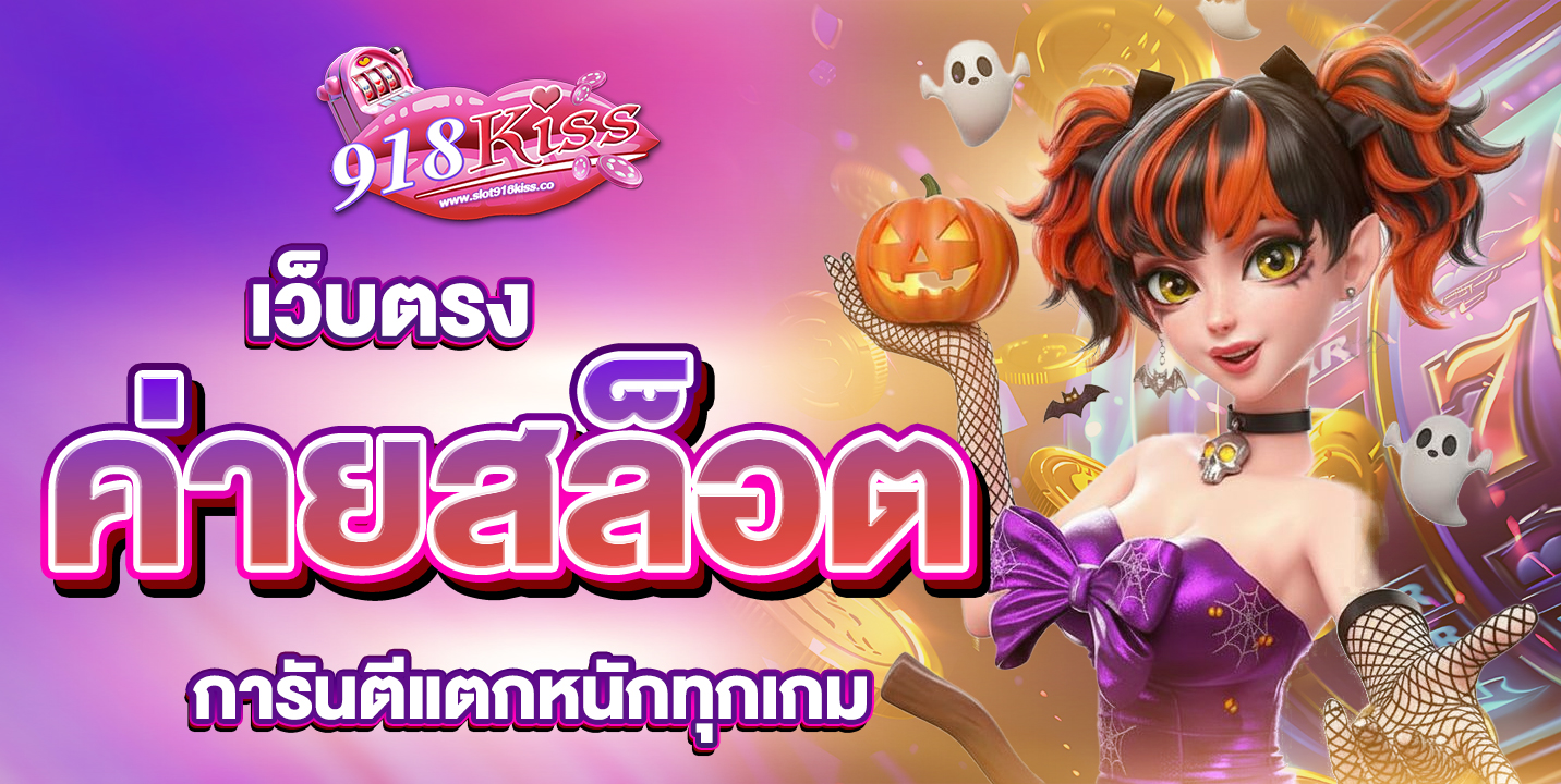 ค่ายสล็อตเว็บตรง