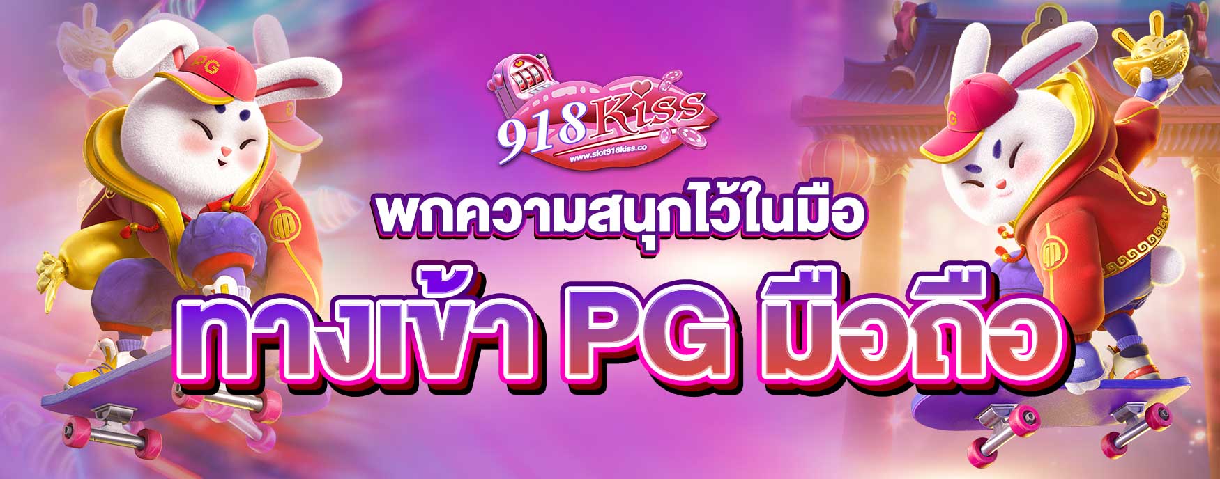 ทางเข้า PG มือถือ
