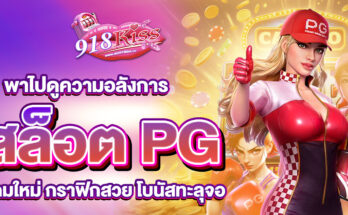 สล็อต PG เกมใหม่