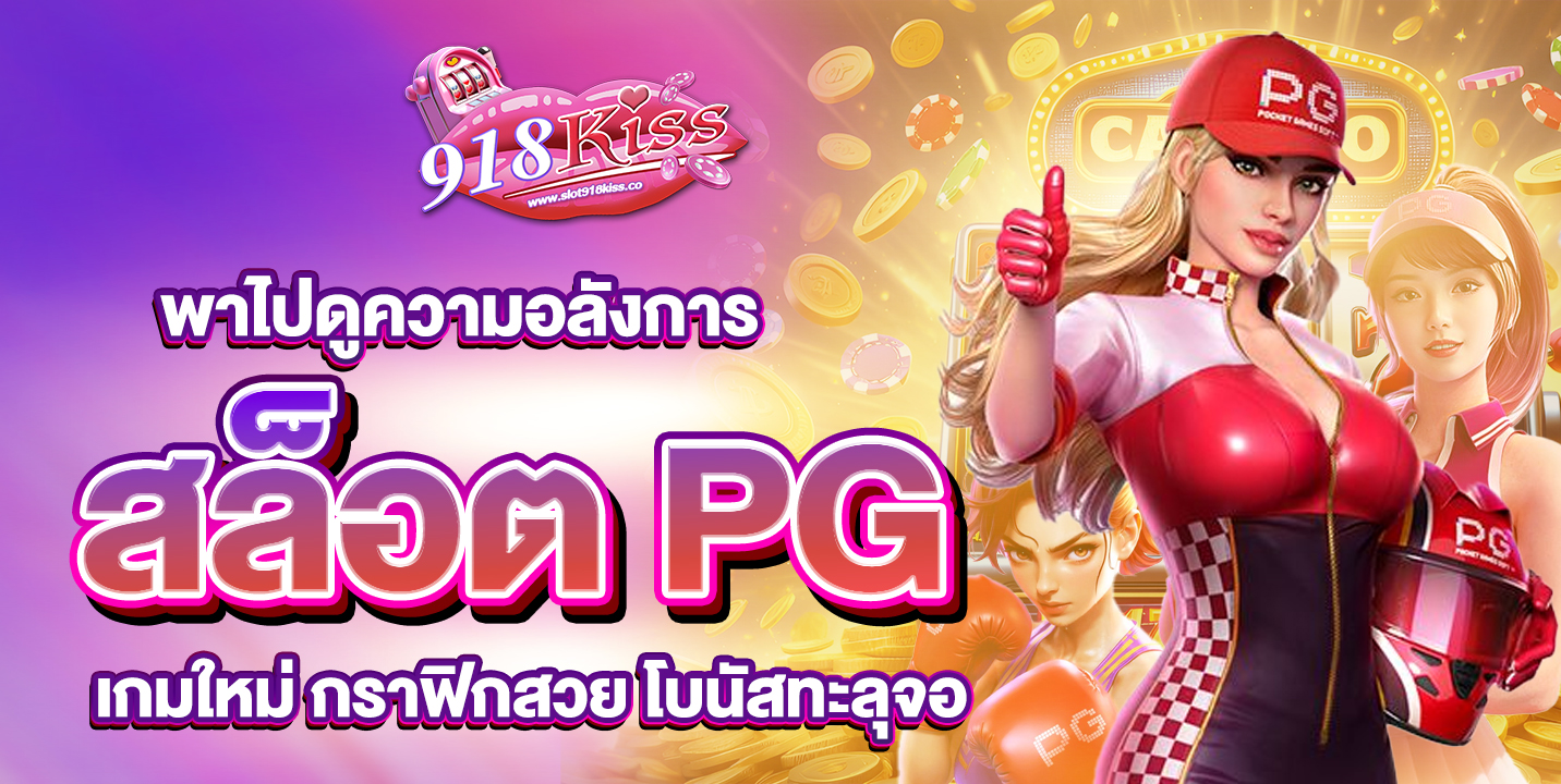 รีวิวความปังของ สล็อต PG เกมใหม่ ภาพสวยแตกหนักกว่าที่คิด