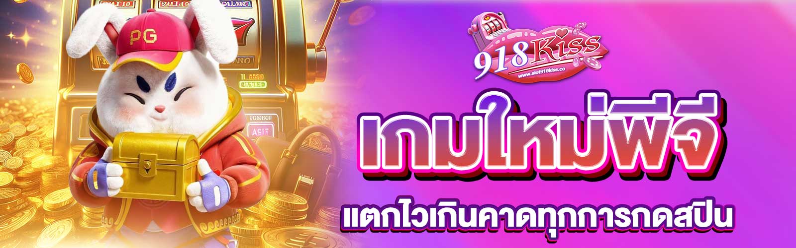 เกมใหม่พีจี