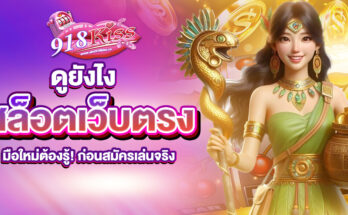 สล็อตเว็บตรงดูยังไง