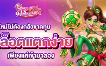 เว็บสล็อตแตกง่าย