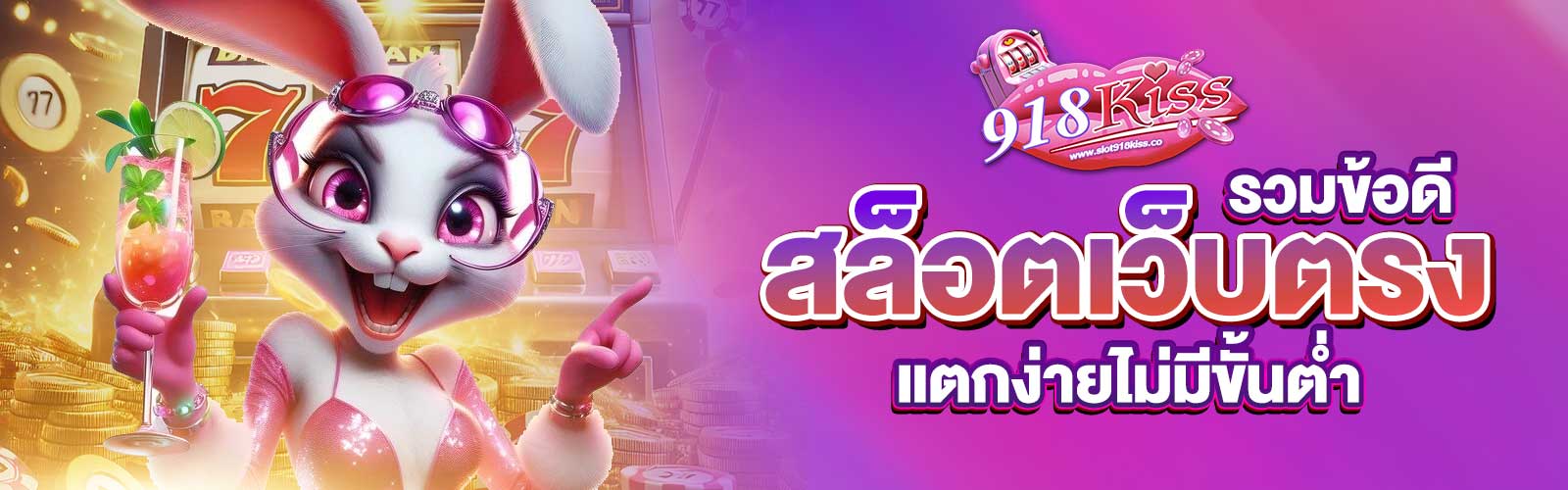 สล็อตเว็บตรงแตกง่ายไม่มีขั้นต่ำ