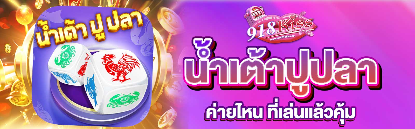 น้ำเต้าปูปลา ค่ายไหน