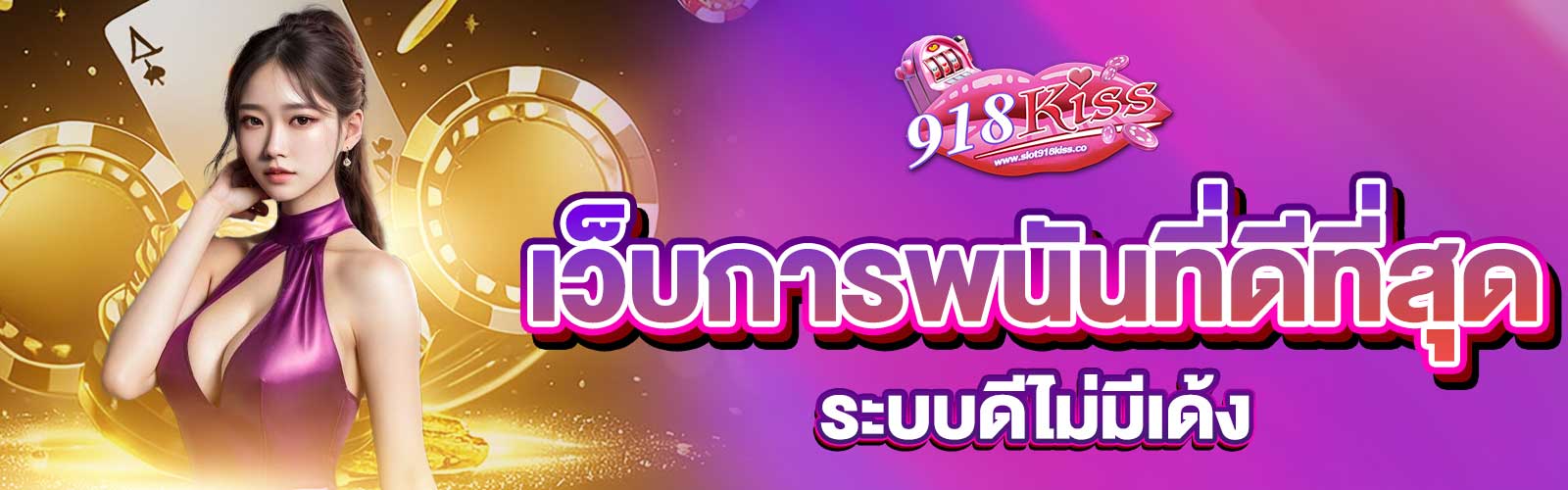 เว็บการพนันที่ดีที่สุด