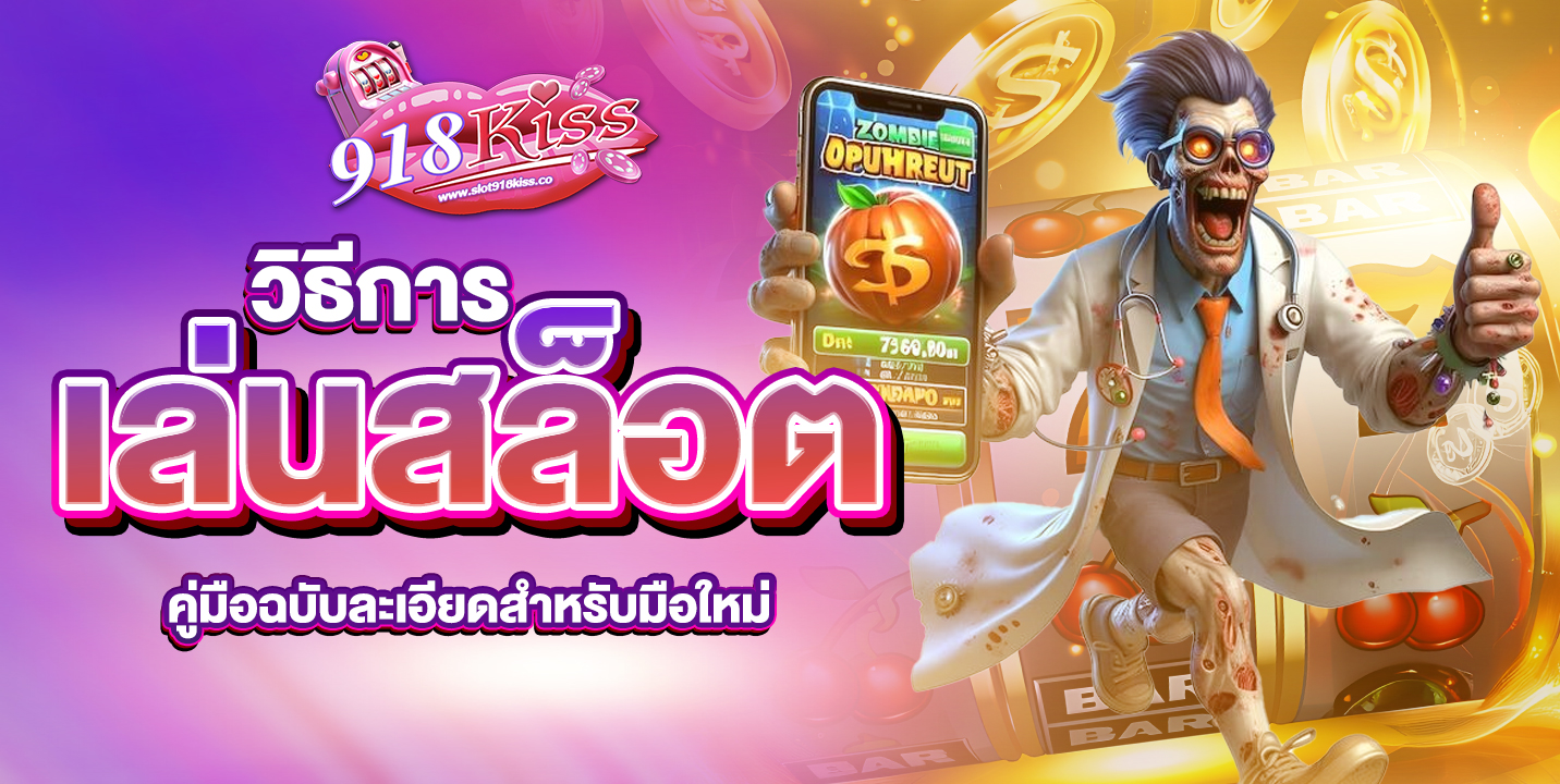 วิธีการเล่นสล็อต