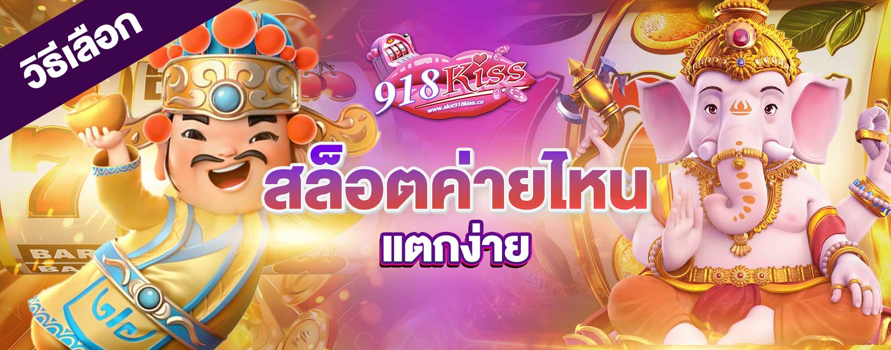 สล็อตค่ายไหนแตกง่าย
