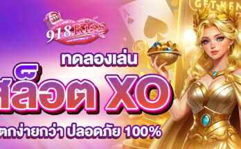 ทดลองเล่นสล็อต XO