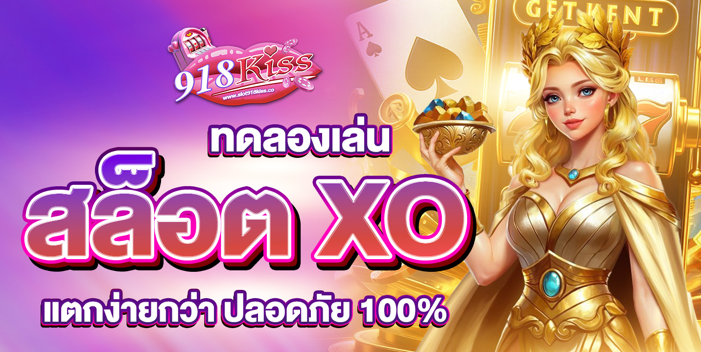 ทดลองเล่นสล็อต XO
