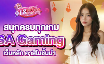 SA Gaming เว็บหลัก